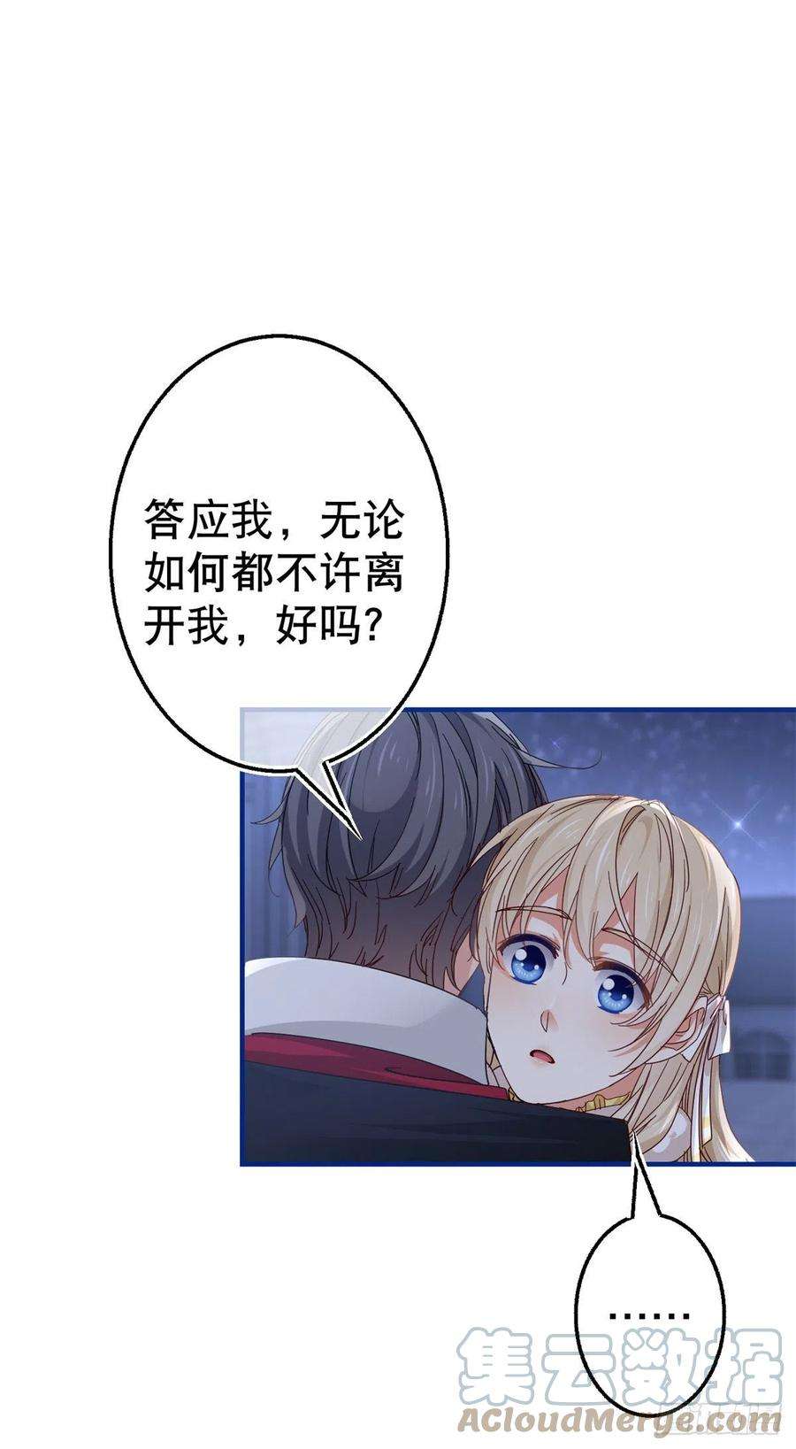 帝国第一团宠皇女135话 不许离开我