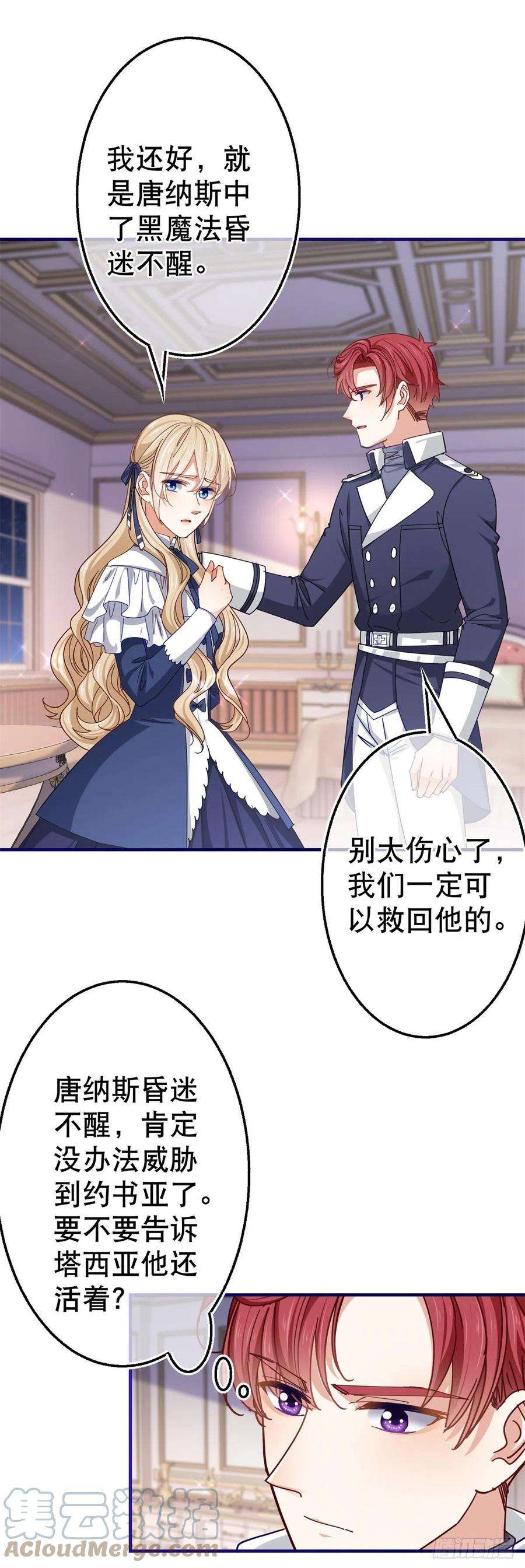 帝国第一团宠皇女155话 为救唐纳斯