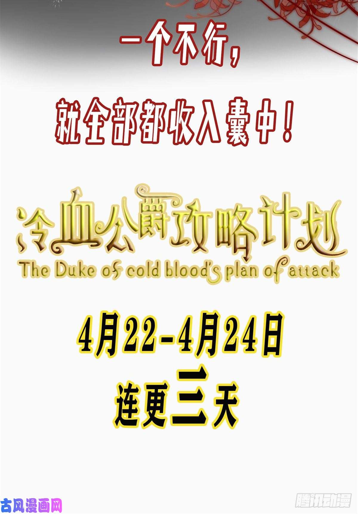 冷血公爵攻略计划预告