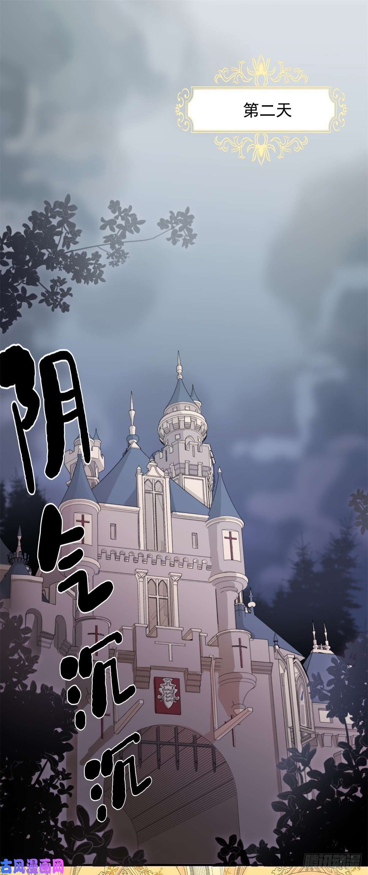 冷血公爵攻略计划第2话 难不成是冥婚？