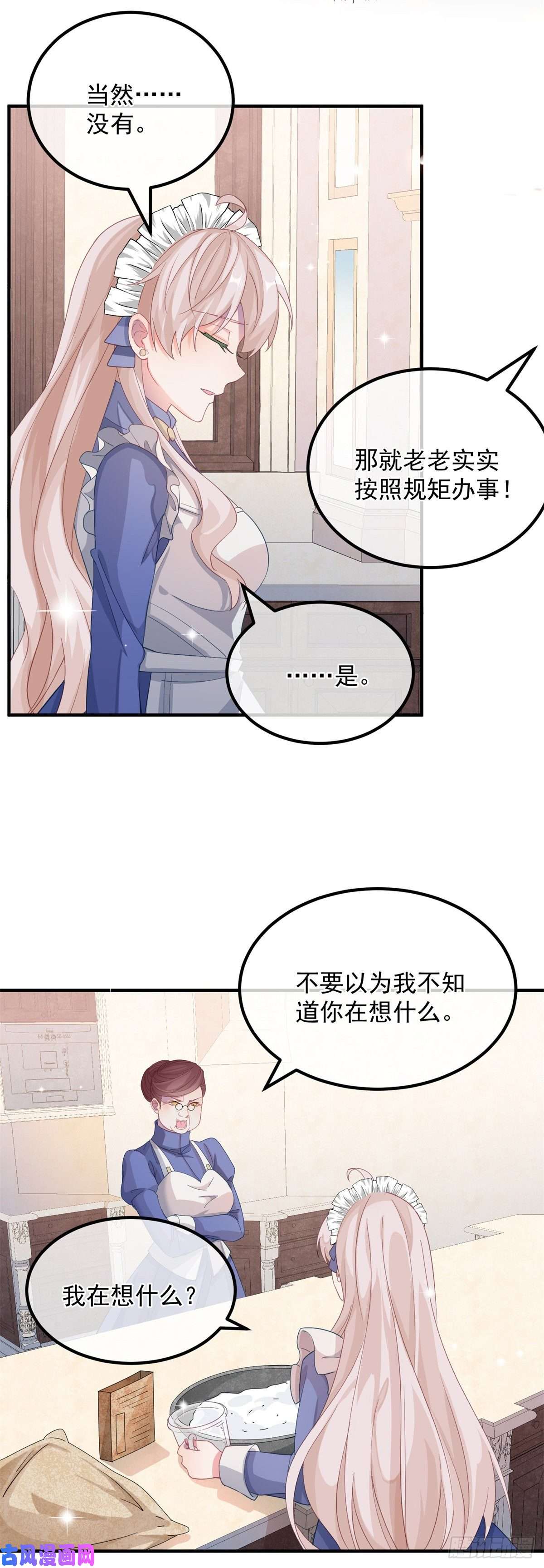 冷血公爵攻略计划第12话 我的手不是来搓面粉的