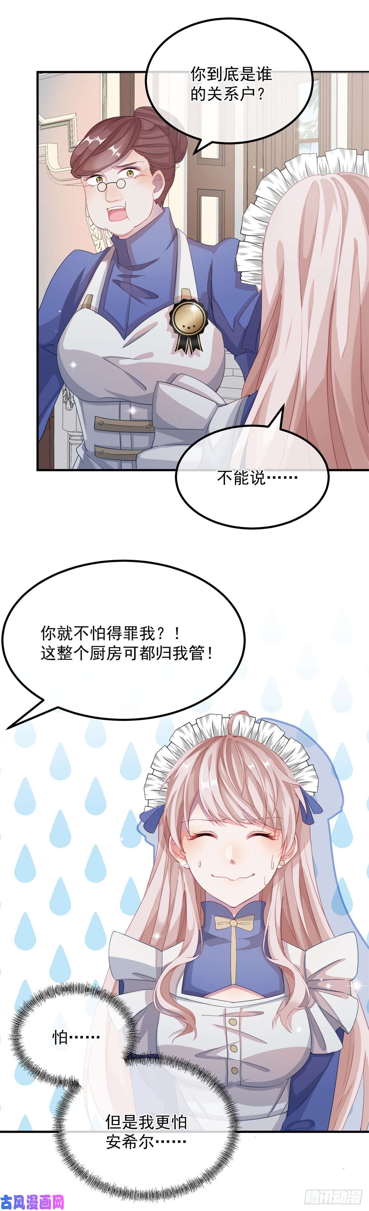 冷血公爵攻略计划第12话 我的手不是来搓面粉的