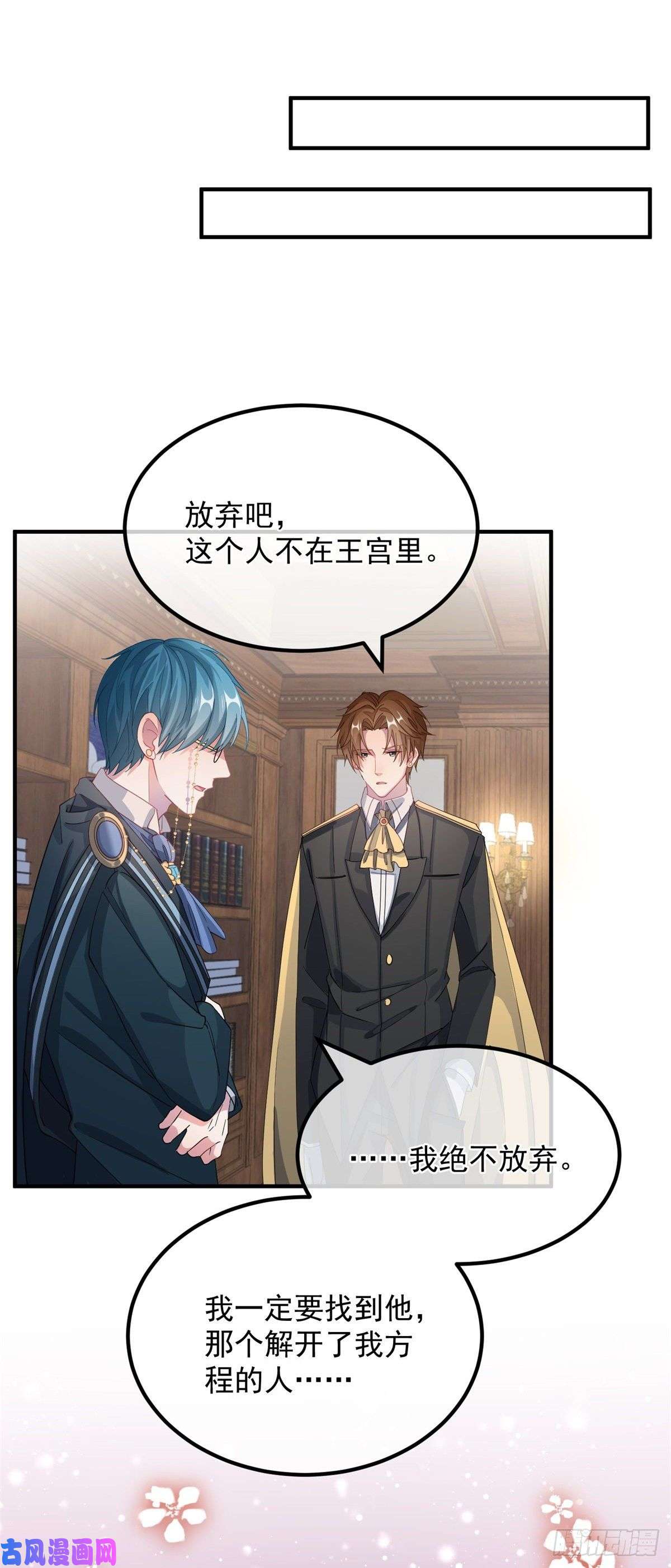 冷血公爵攻略计划第13话 谁动了我的方程！？
