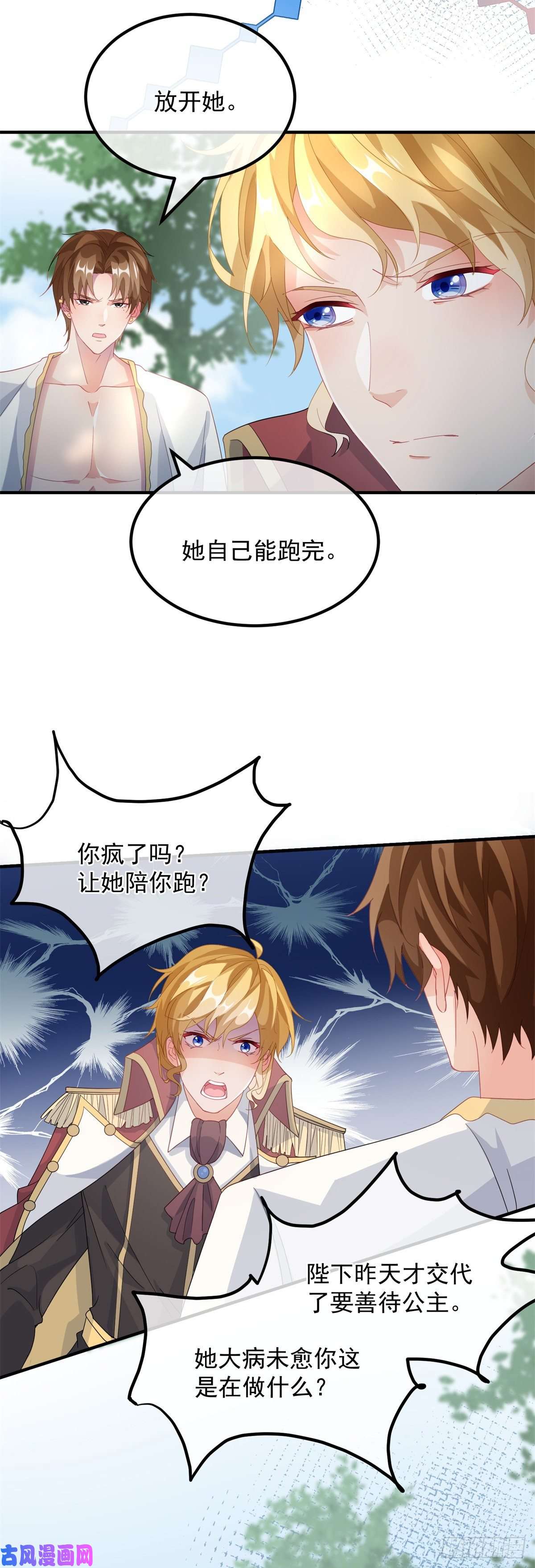 冷血公爵攻略计划第17话 我一定会找到你……