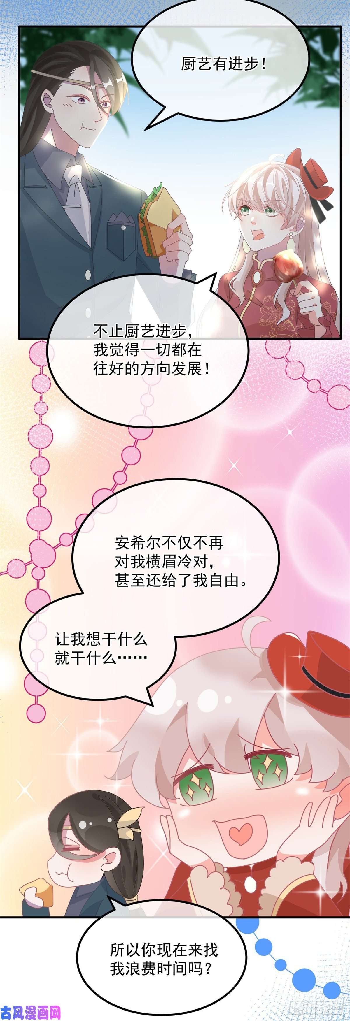冷血公爵攻略计划第21话 好像被孤立了？！