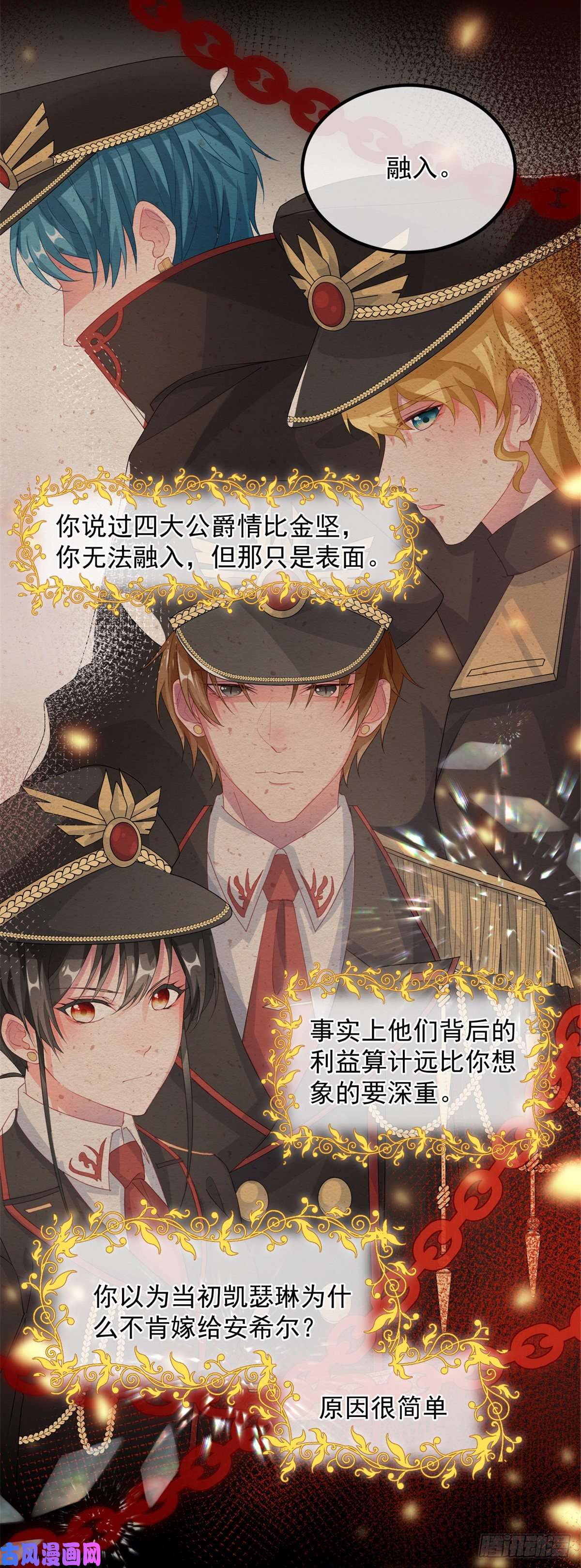 冷血公爵攻略计划第21话 好像被孤立了？！