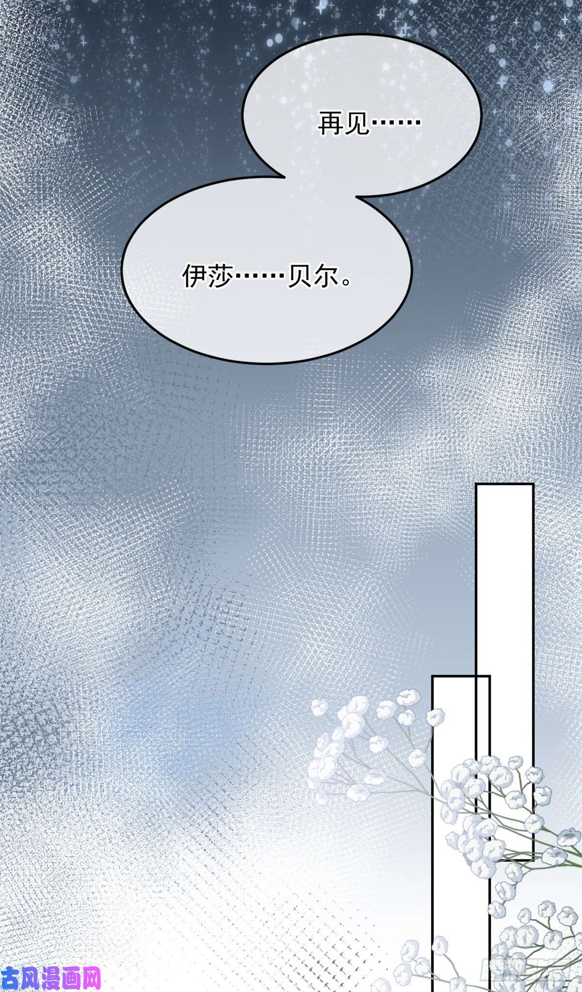 冷血公爵攻略计划第36话 请不要怜惜我！