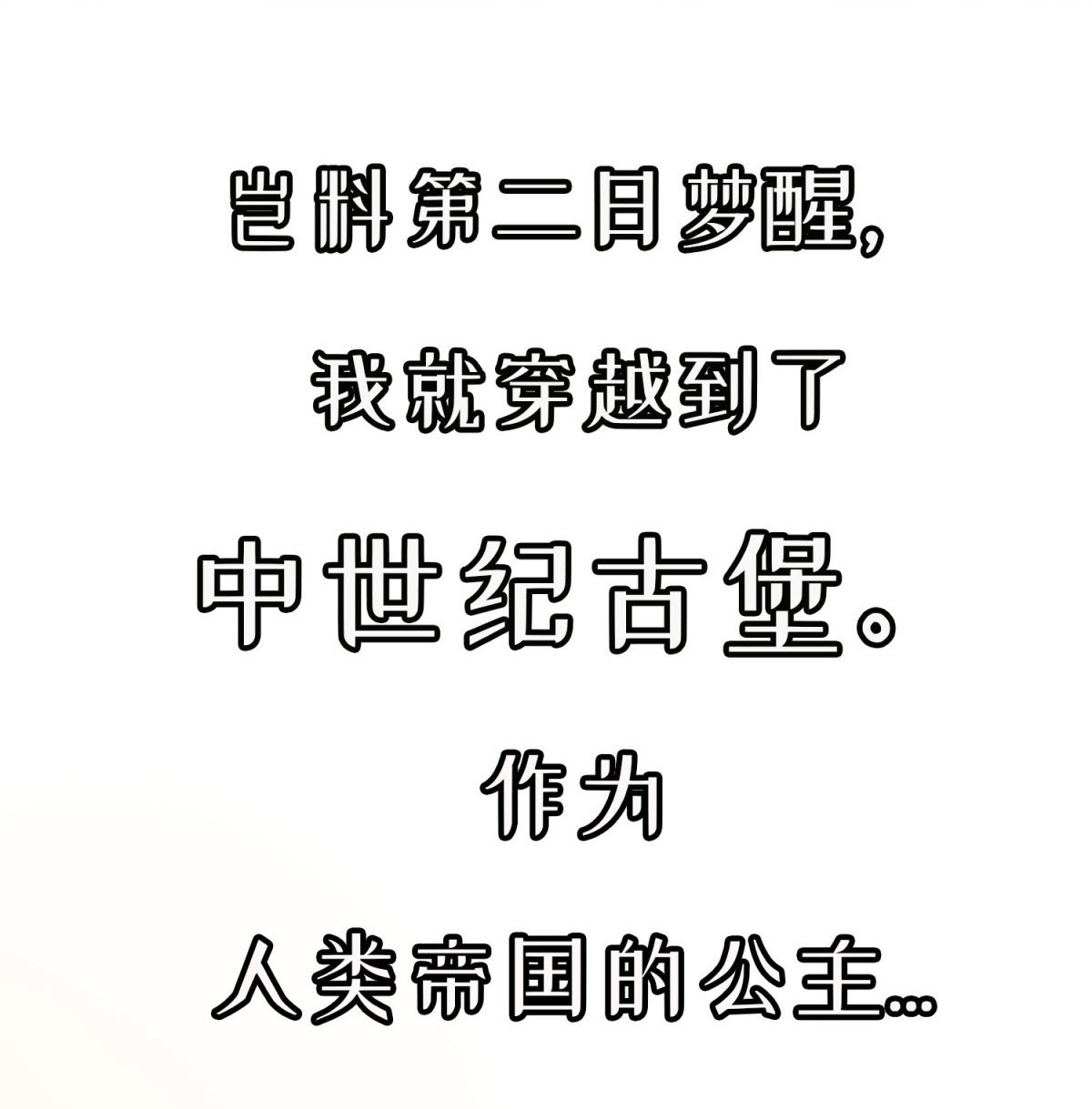 冷血公爵攻略计划第0话 预告