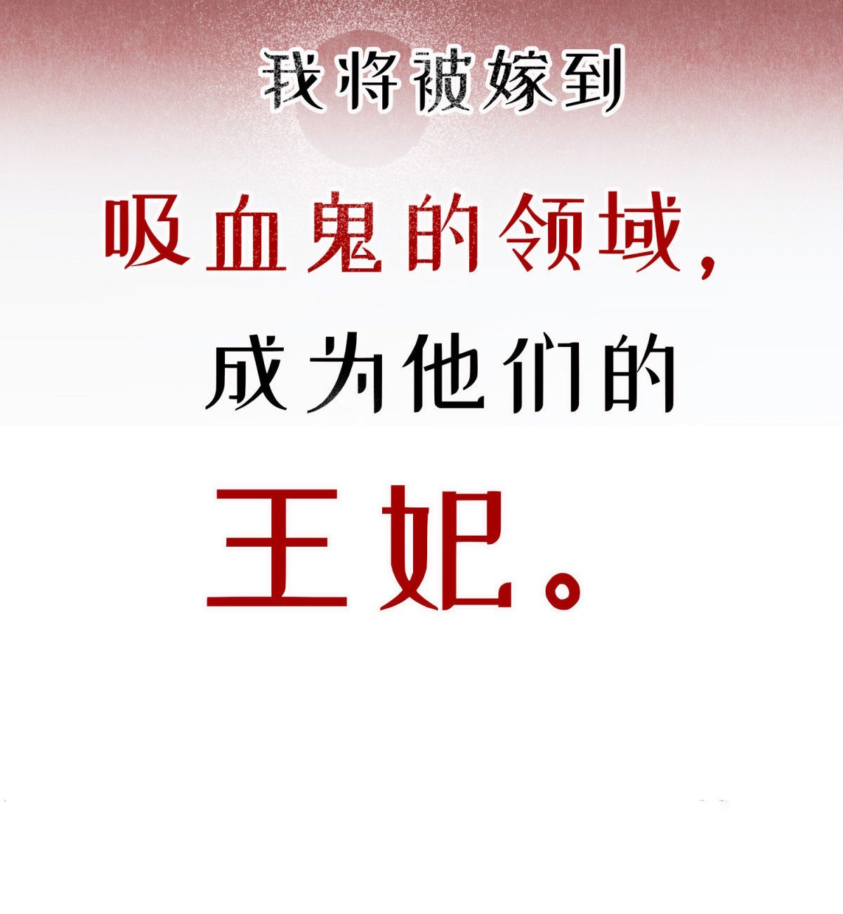 冷血公爵攻略计划第0话 预告
