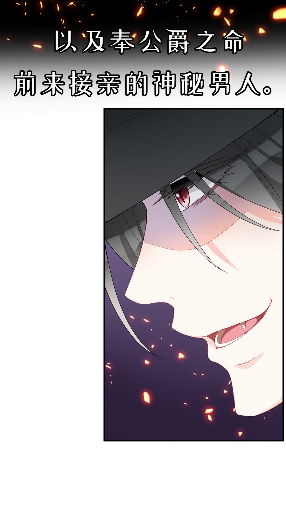 冷血公爵攻略计划第0话 预告