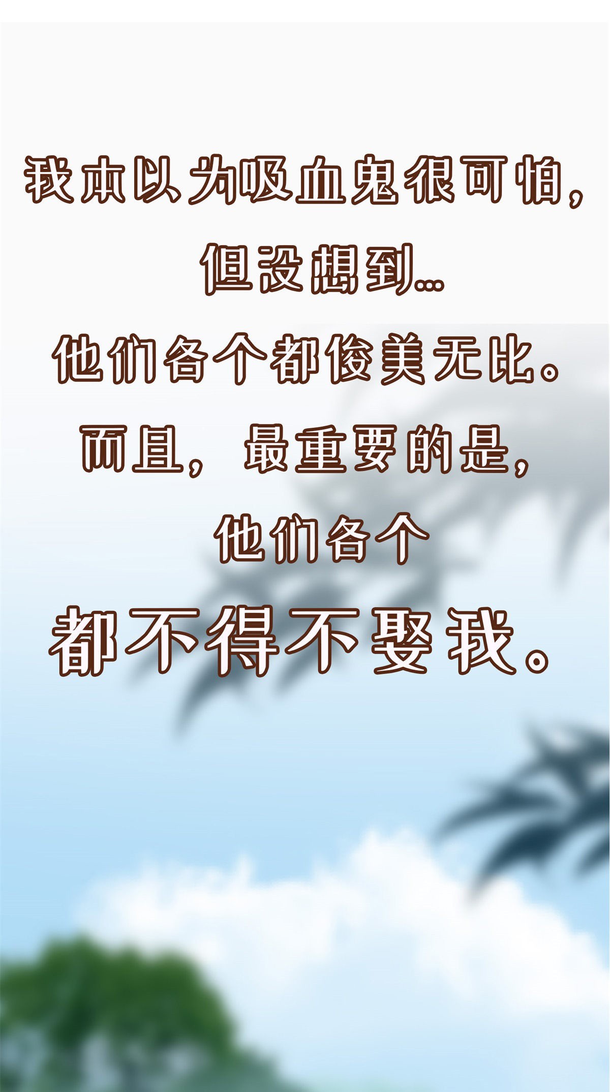 冷血公爵攻略计划第0话 预告