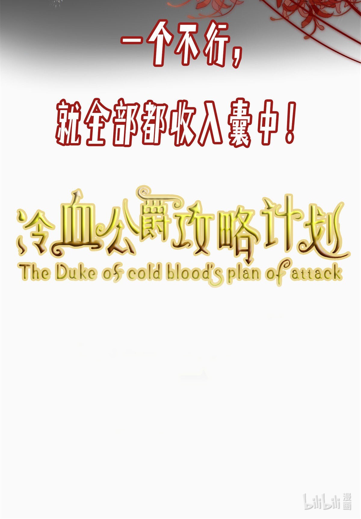冷血公爵攻略计划第0话 预告
