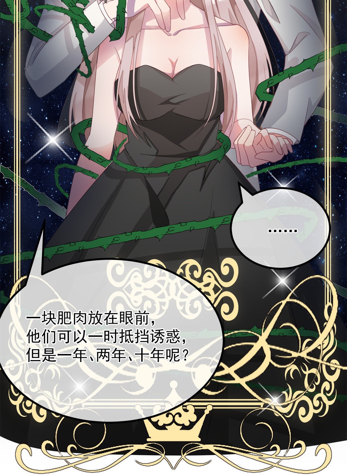 冷血公爵攻略计划第10话 爱上你，是你唯一的活路