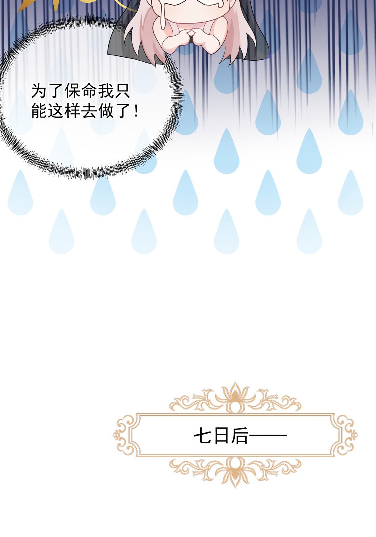 冷血公爵攻略计划第10话 爱上你，是你唯一的活路