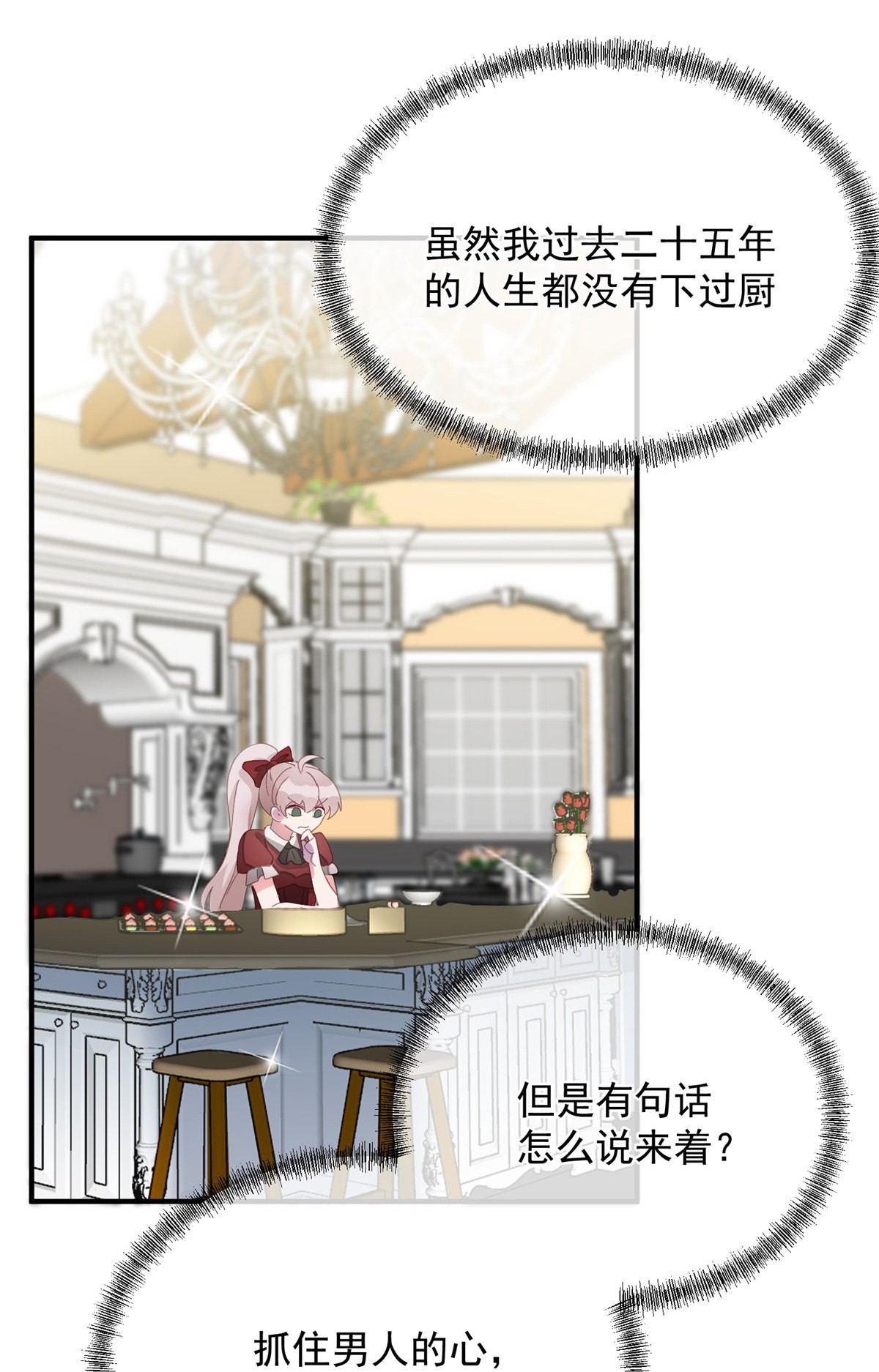 冷血公爵攻略计划第10话 爱上你，是你唯一的活路