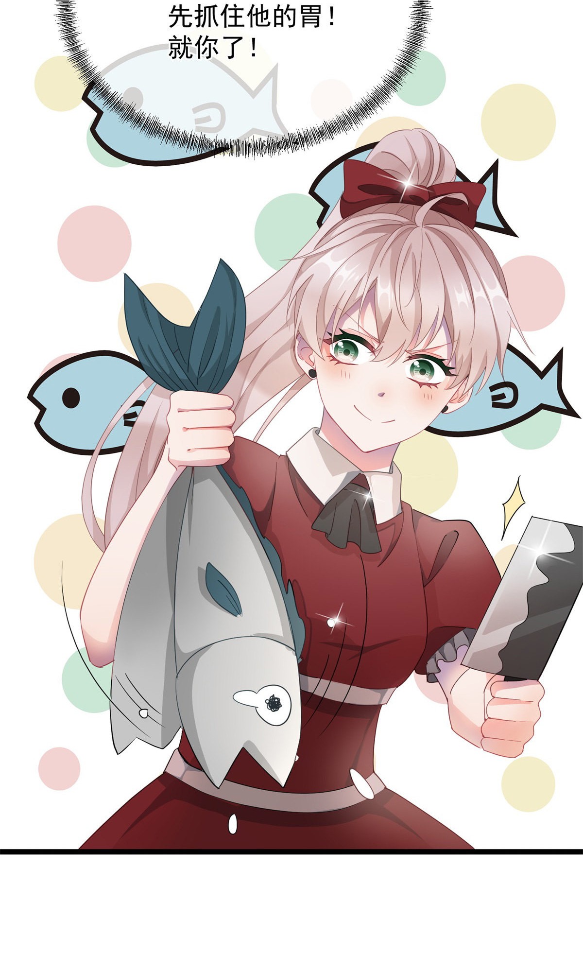 冷血公爵攻略计划第10话 爱上你，是你唯一的活路