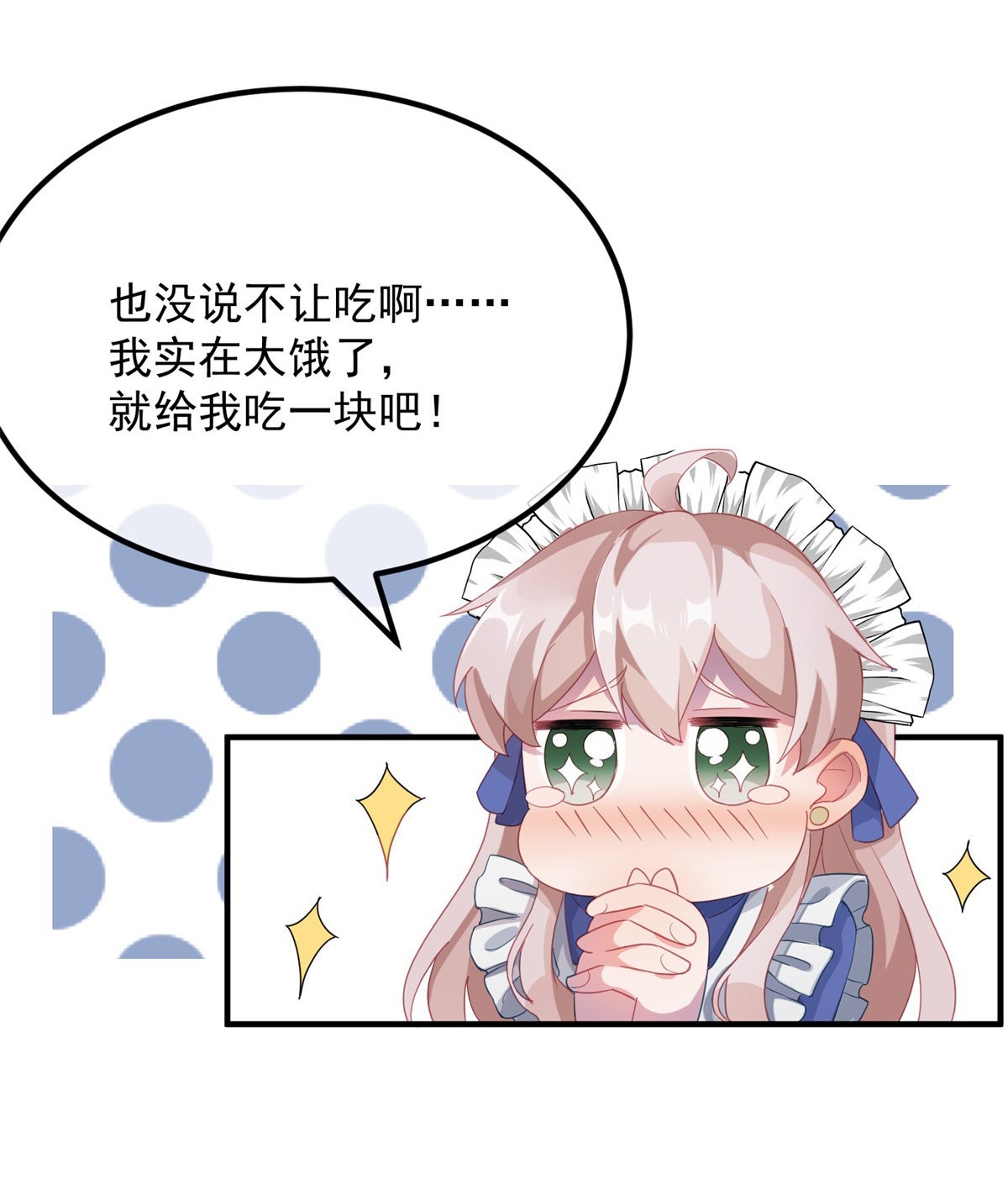 冷血公爵攻略计划第12话 我的手不是用来搓面粉的！