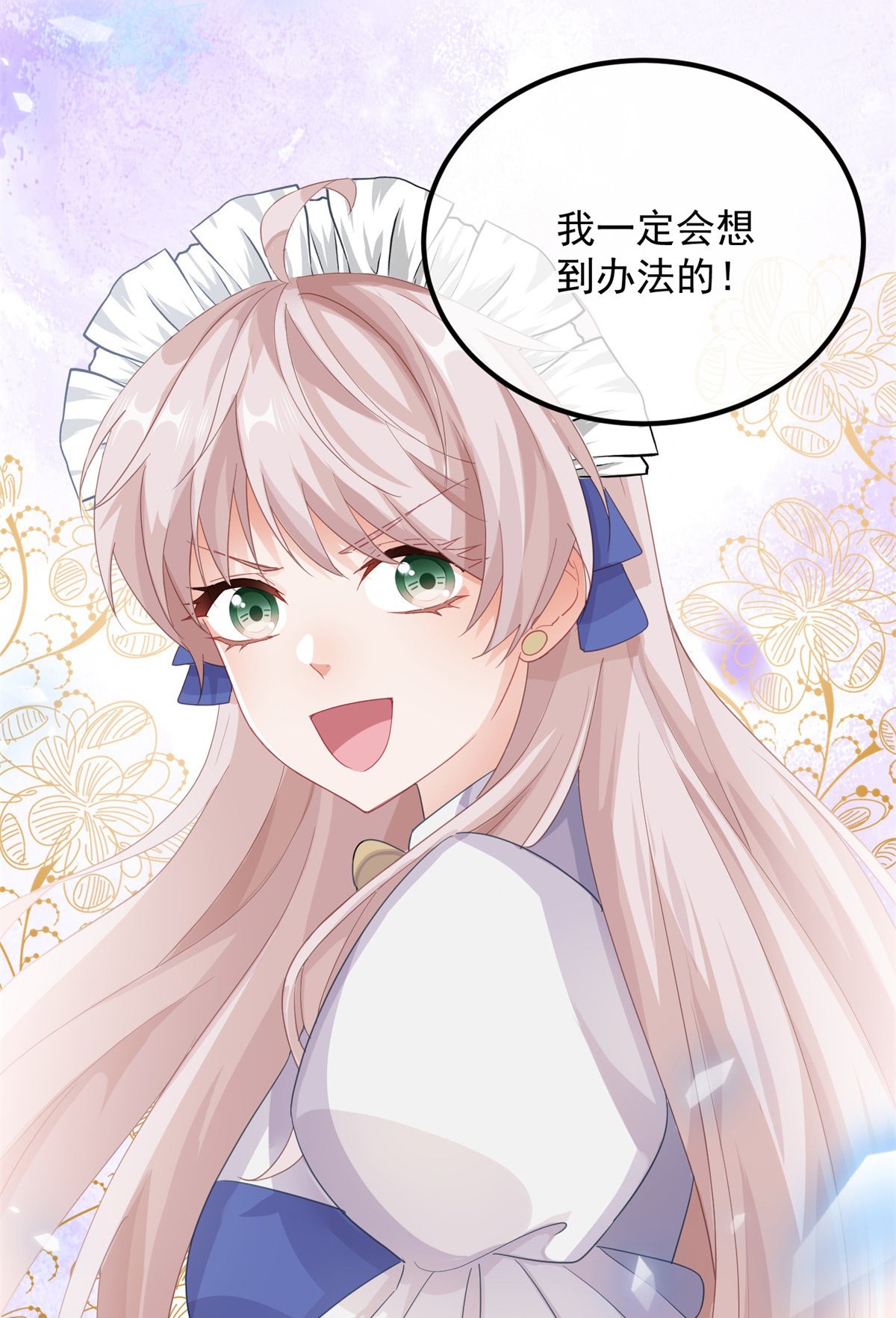 冷血公爵攻略计划第14话 吃得苦中苦，睡得心上人