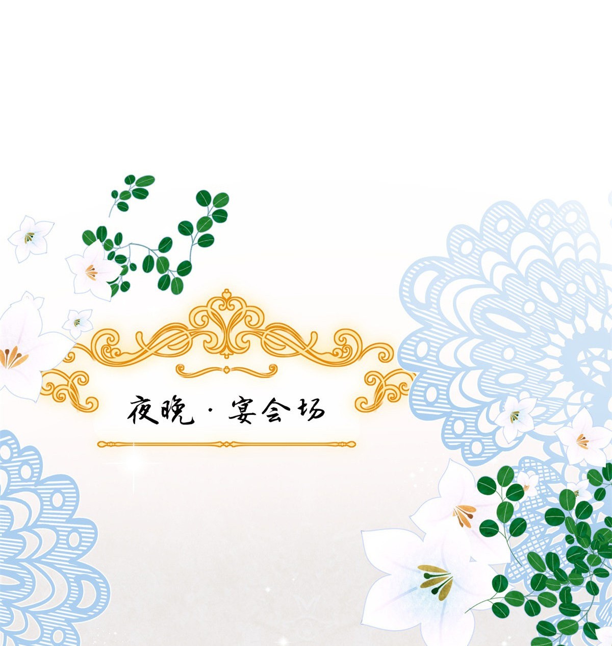 冷血公爵攻略计划第14话 吃得苦中苦，睡得心上人