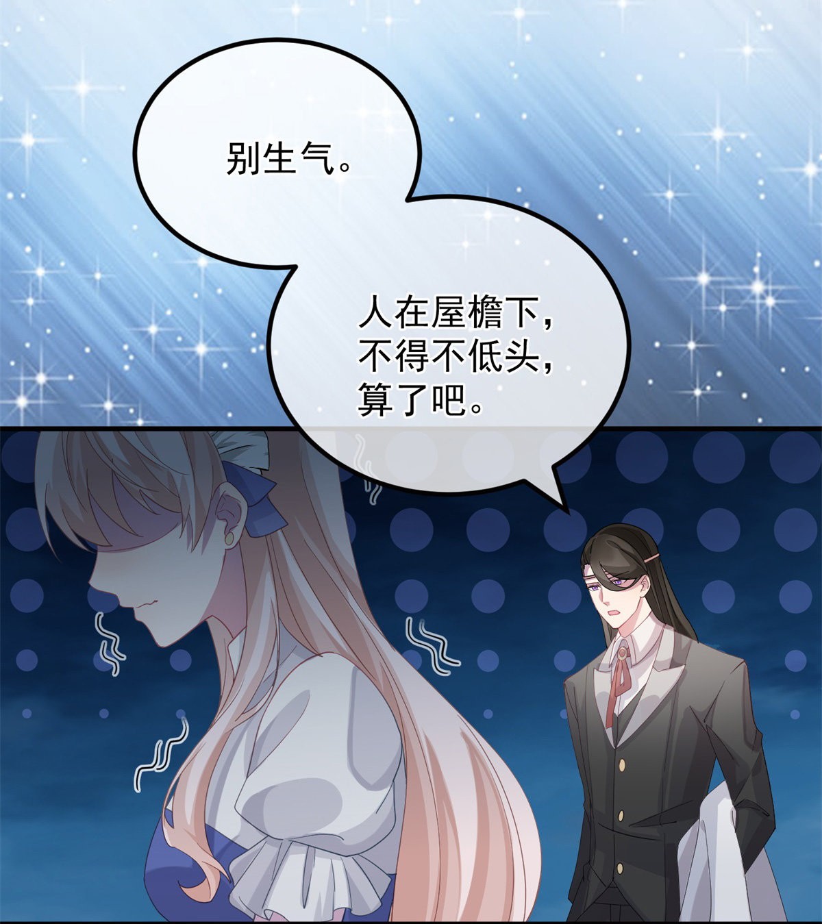 冷血公爵攻略计划第14话 吃得苦中苦，睡得心上人