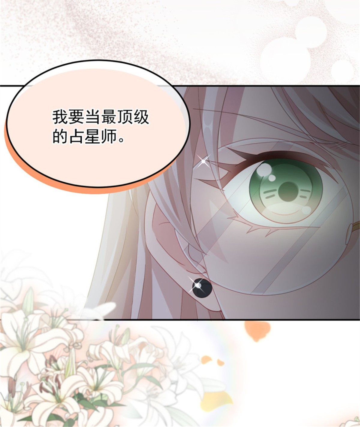 冷血公爵攻略计划第42话 成为占星师！