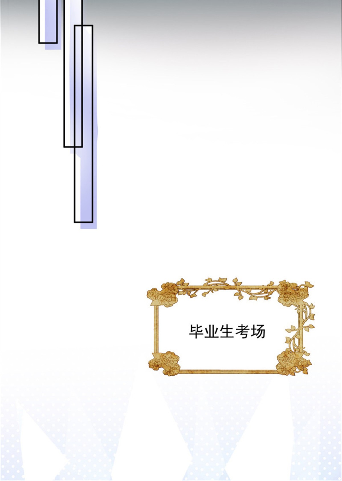 冷血公爵攻略计划第42话 成为占星师！