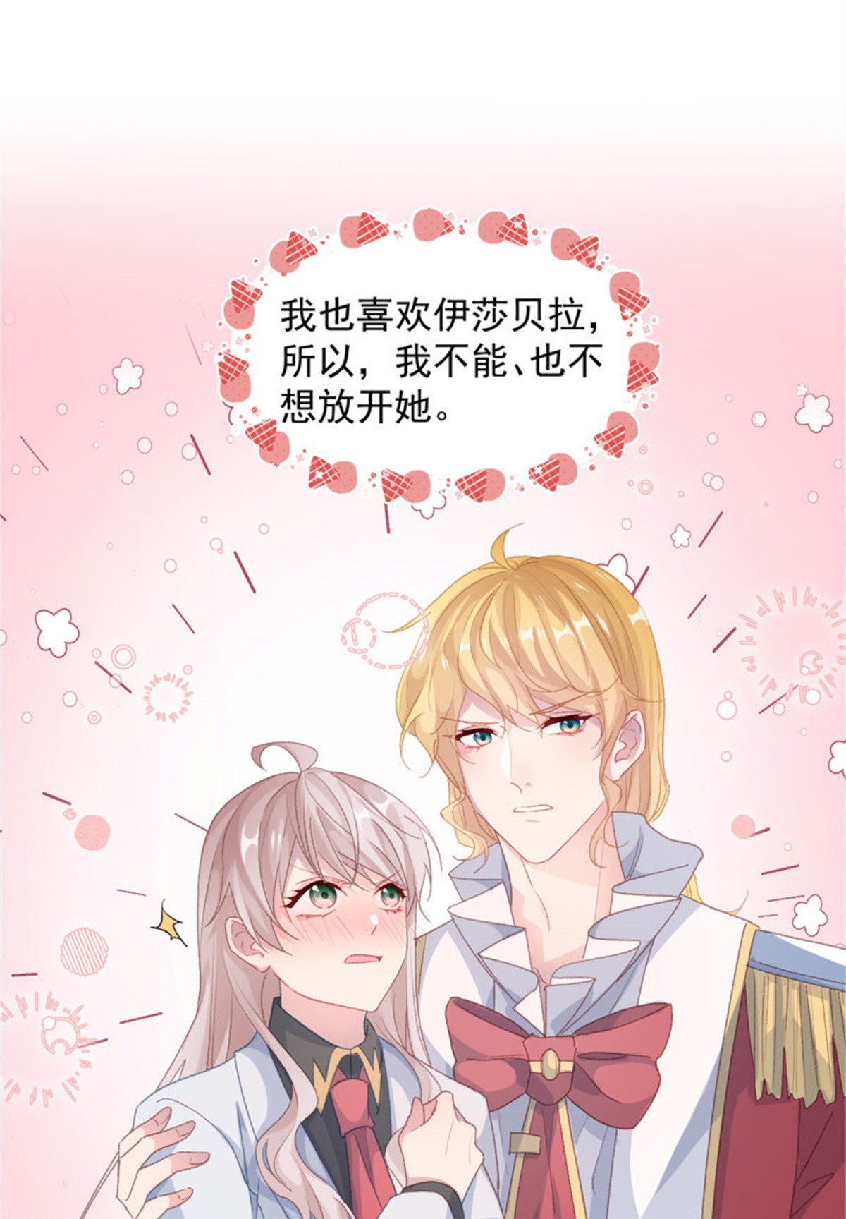 冷血公爵攻略计划第44话 我就来看看