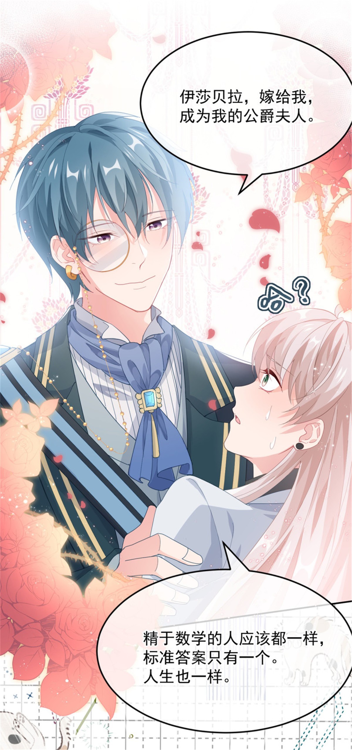 冷血公爵攻略计划第45话 嫁给我！