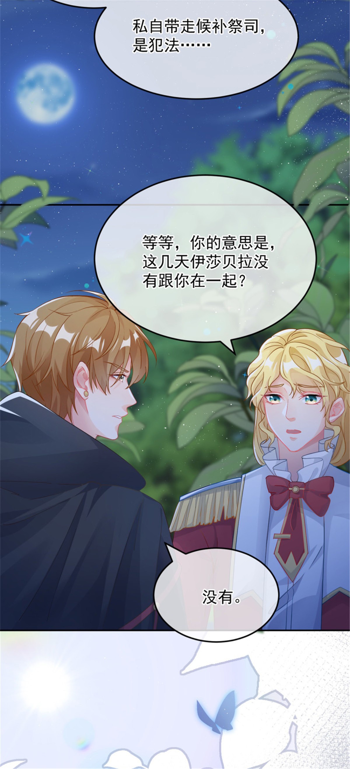 冷血公爵攻略计划第45话 嫁给我！