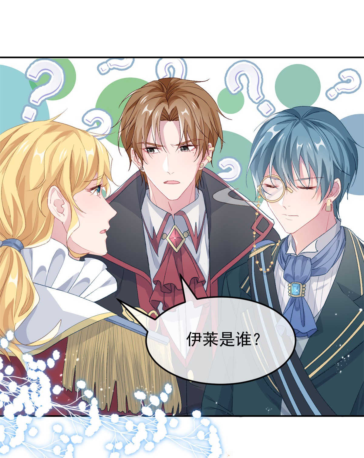 冷血公爵攻略计划第46话 伊莱不见了