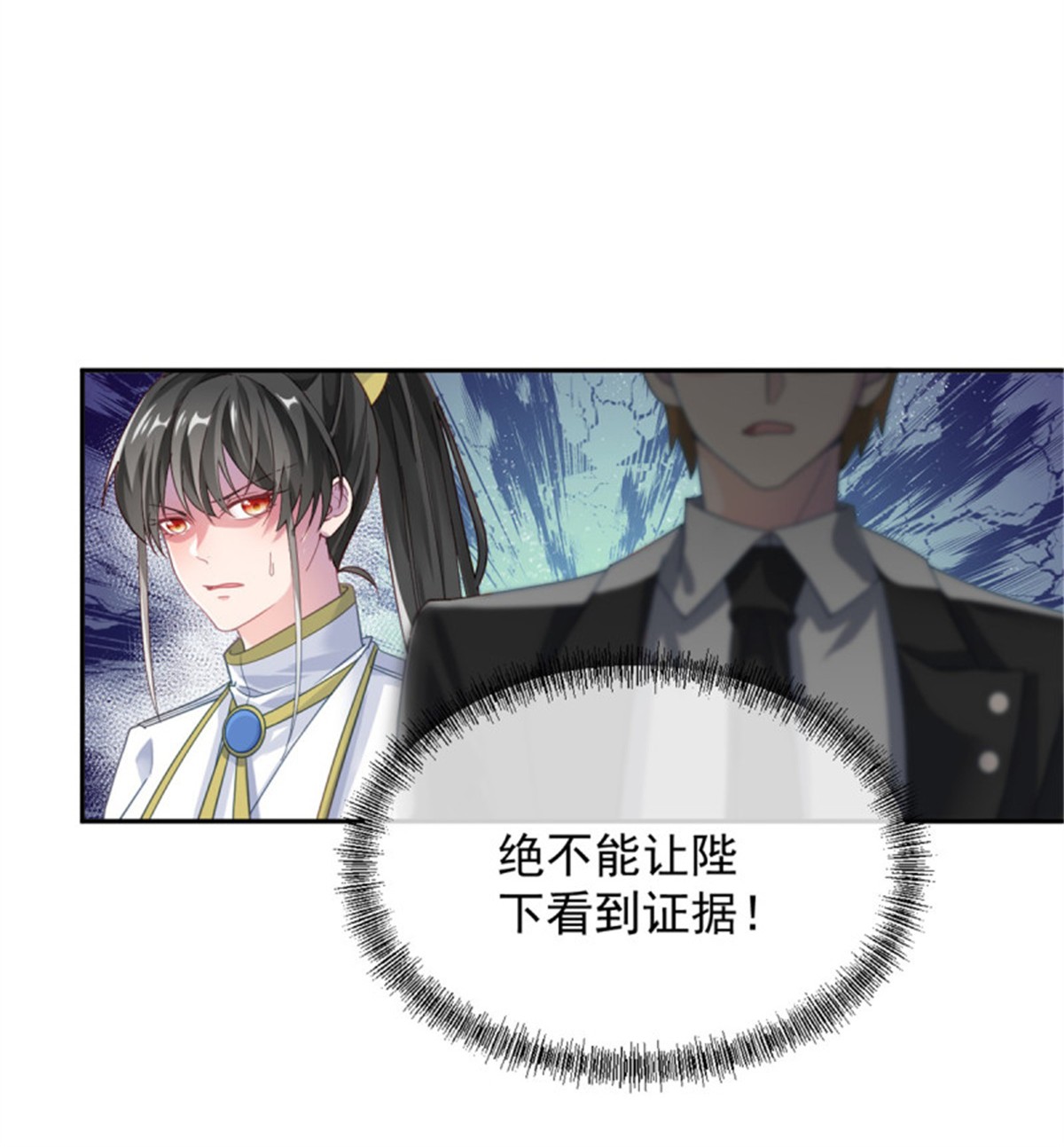 冷血公爵攻略计划第54话 不能让陛下看见证据