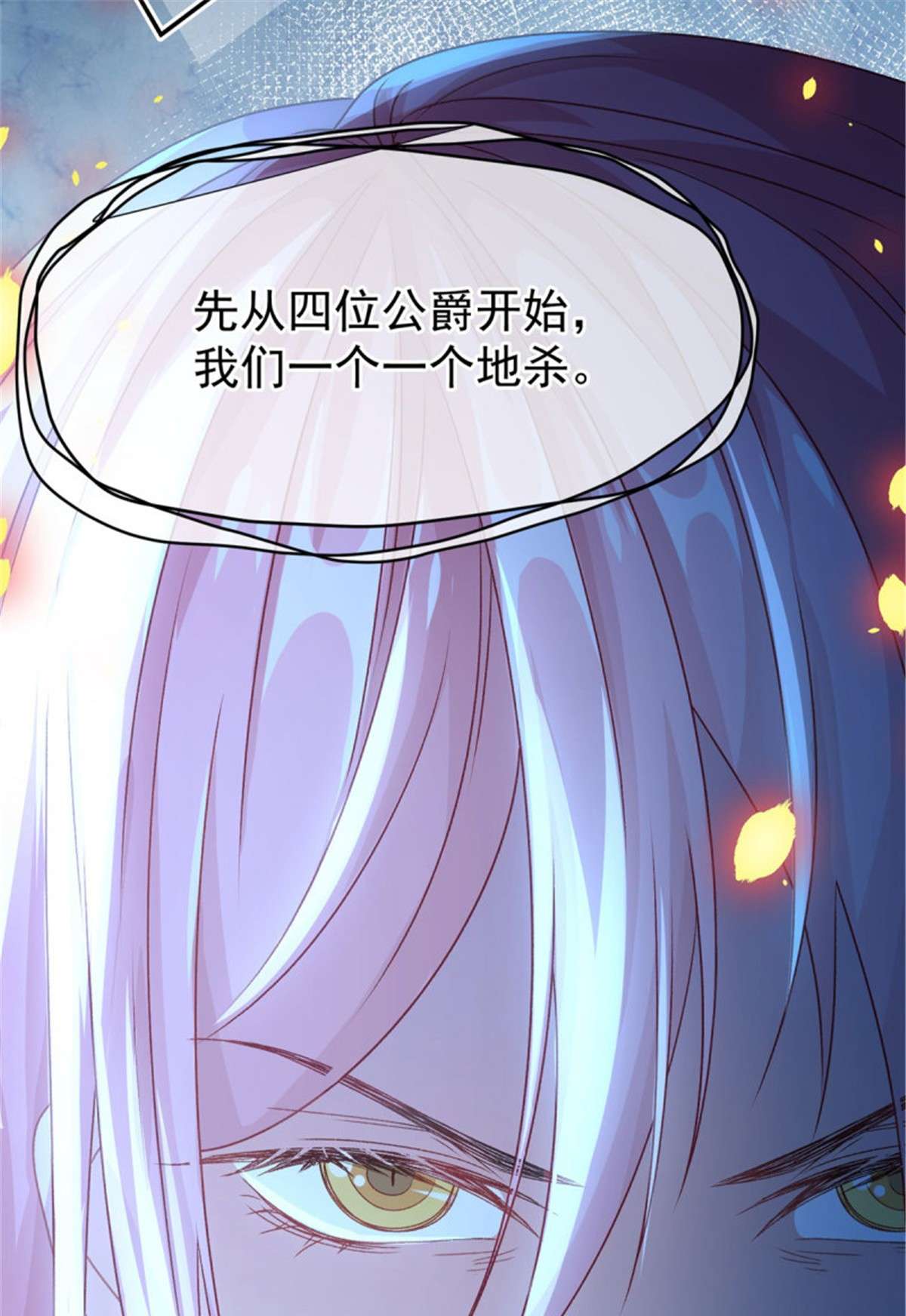 冷血公爵攻略计划第61话 我们一个一个地杀