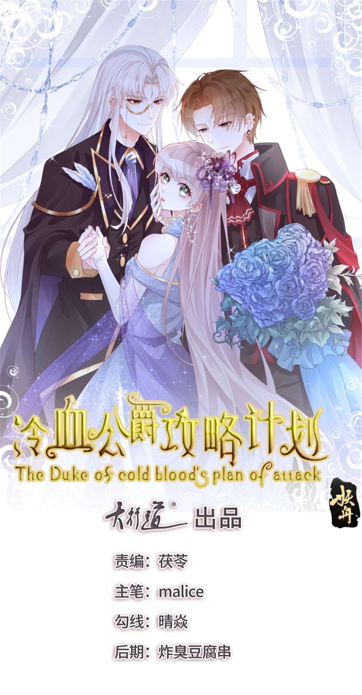 冷血公爵攻略计划第66话 重新出发