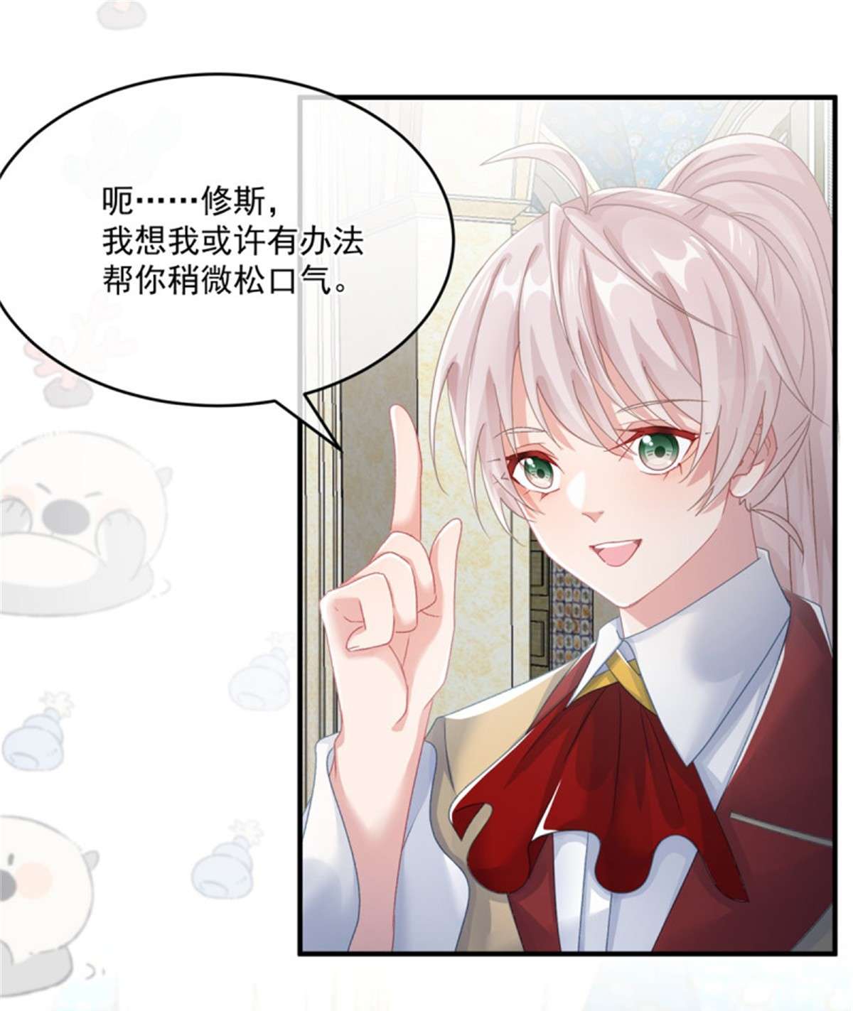 冷血公爵攻略计划第70话 修斯的难题不算难