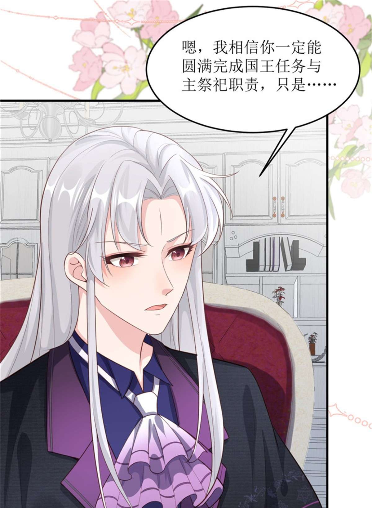 冷血公爵攻略计划第71话 惊喜的礼物