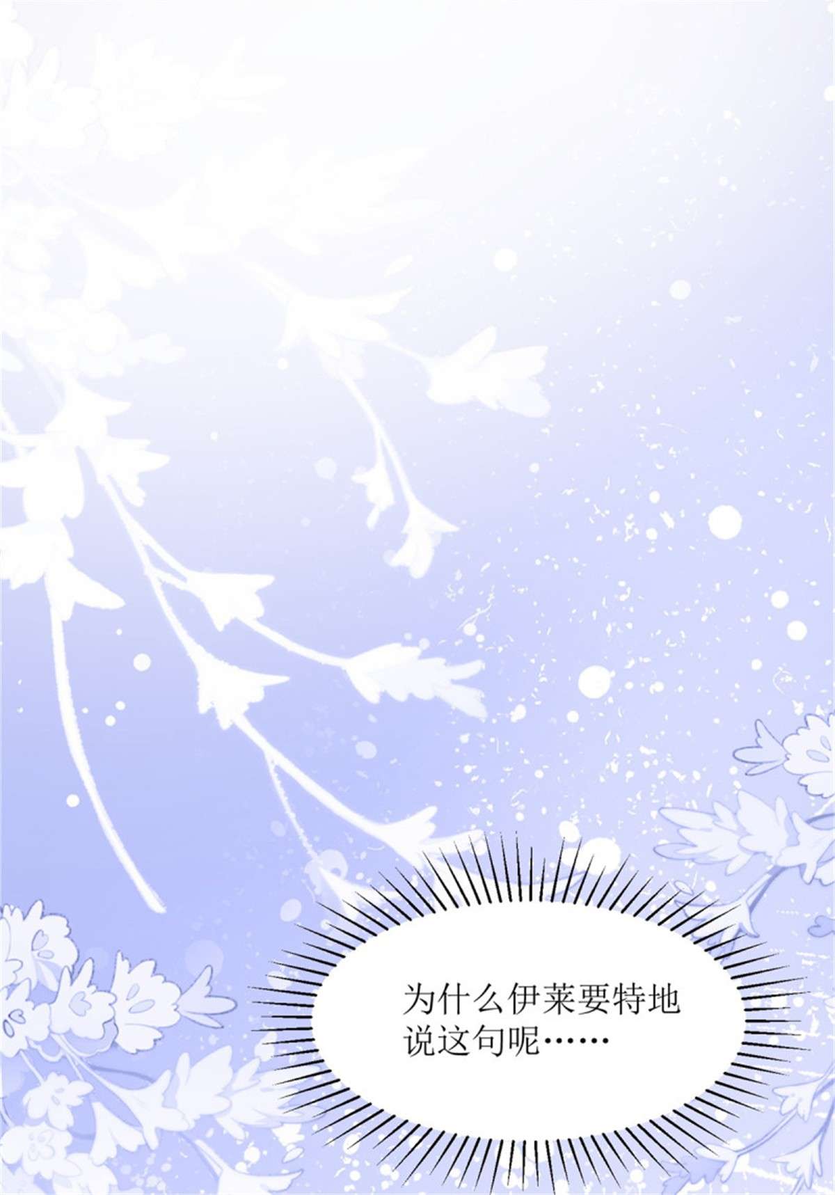 冷血公爵攻略计划第71话 惊喜的礼物