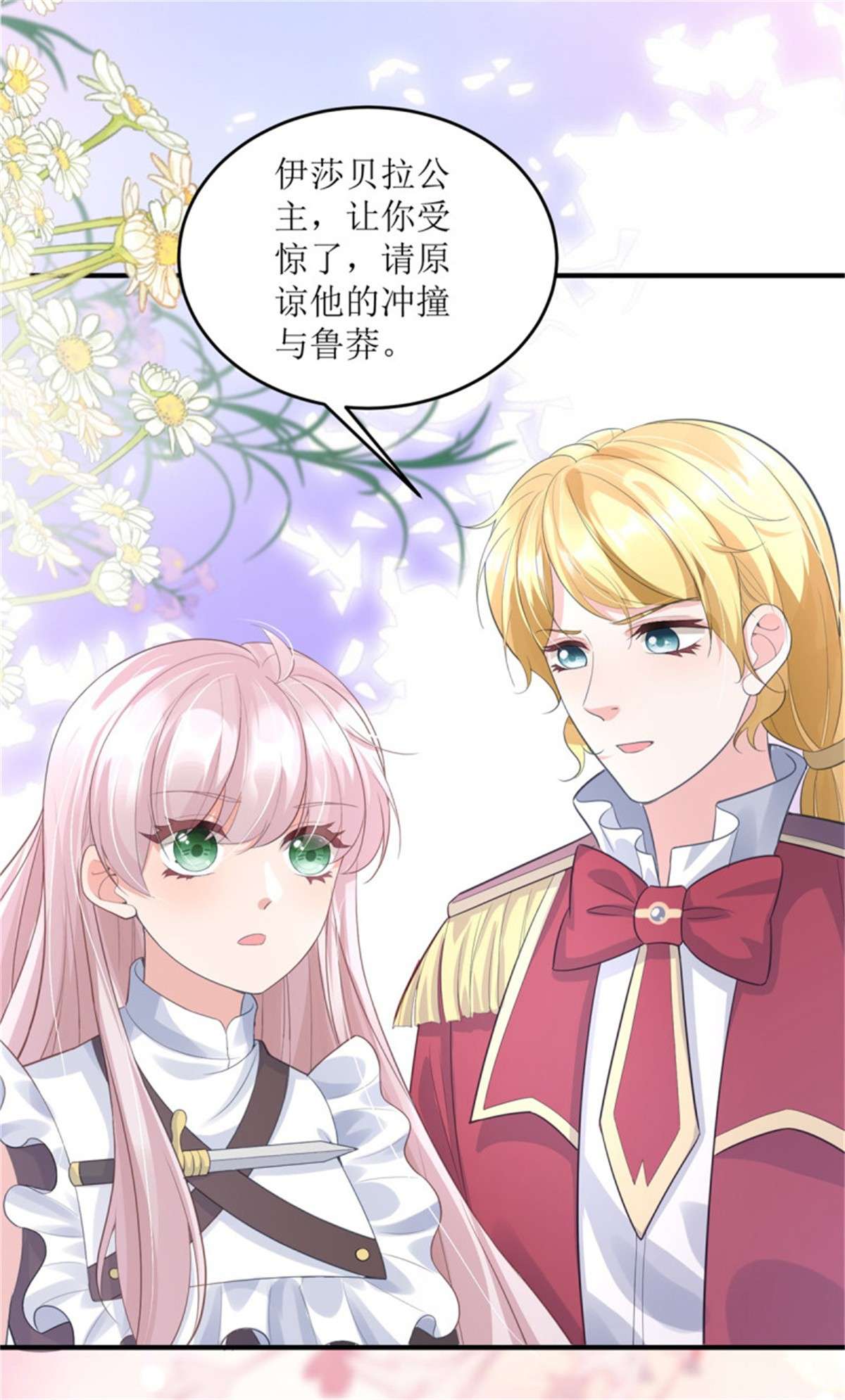冷血公爵攻略计划第71话 惊喜的礼物