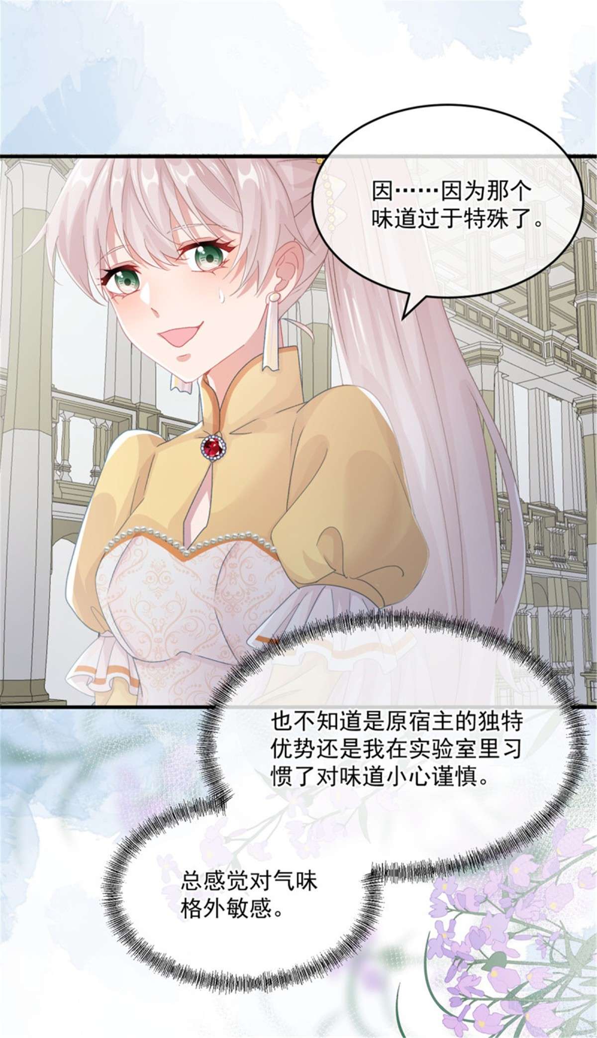 冷血公爵攻略计划第73话 阴谋的味道