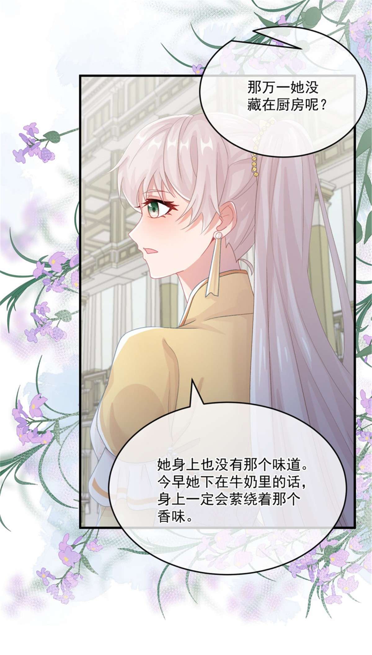冷血公爵攻略计划第73话 阴谋的味道