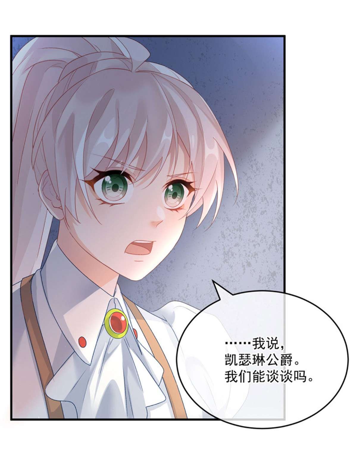 冷血公爵攻略计划第76话 不想输给凯瑟琳