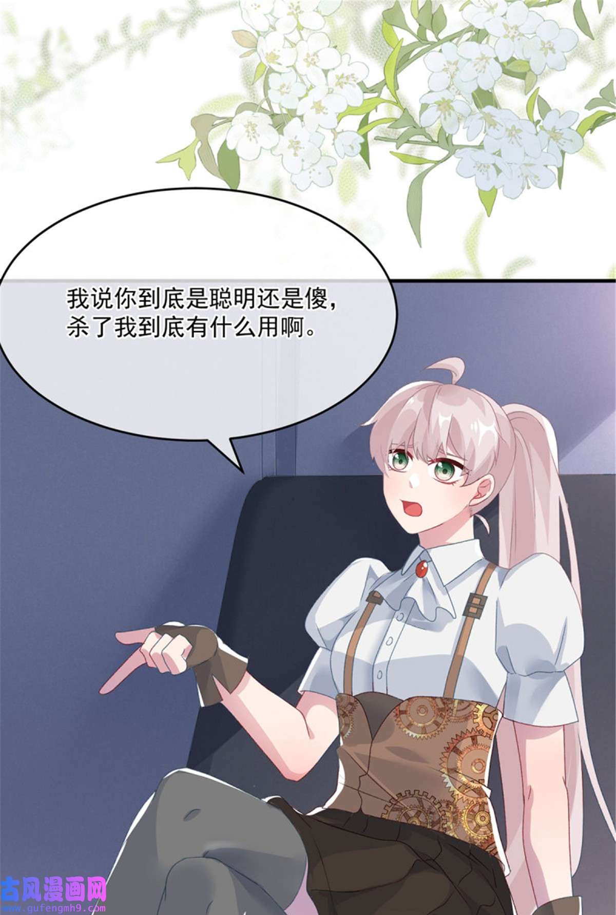 冷血公爵攻略计划第77话 你不在更好！
