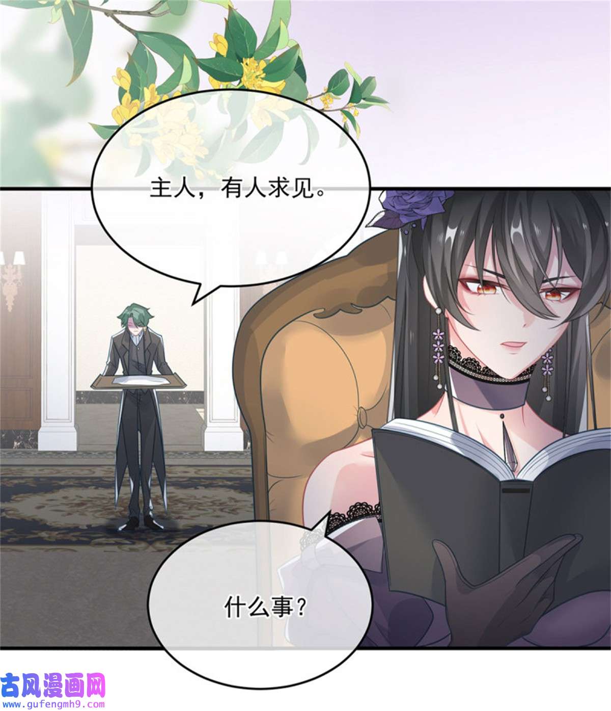 冷血公爵攻略计划第83话 意料之外的旧敌