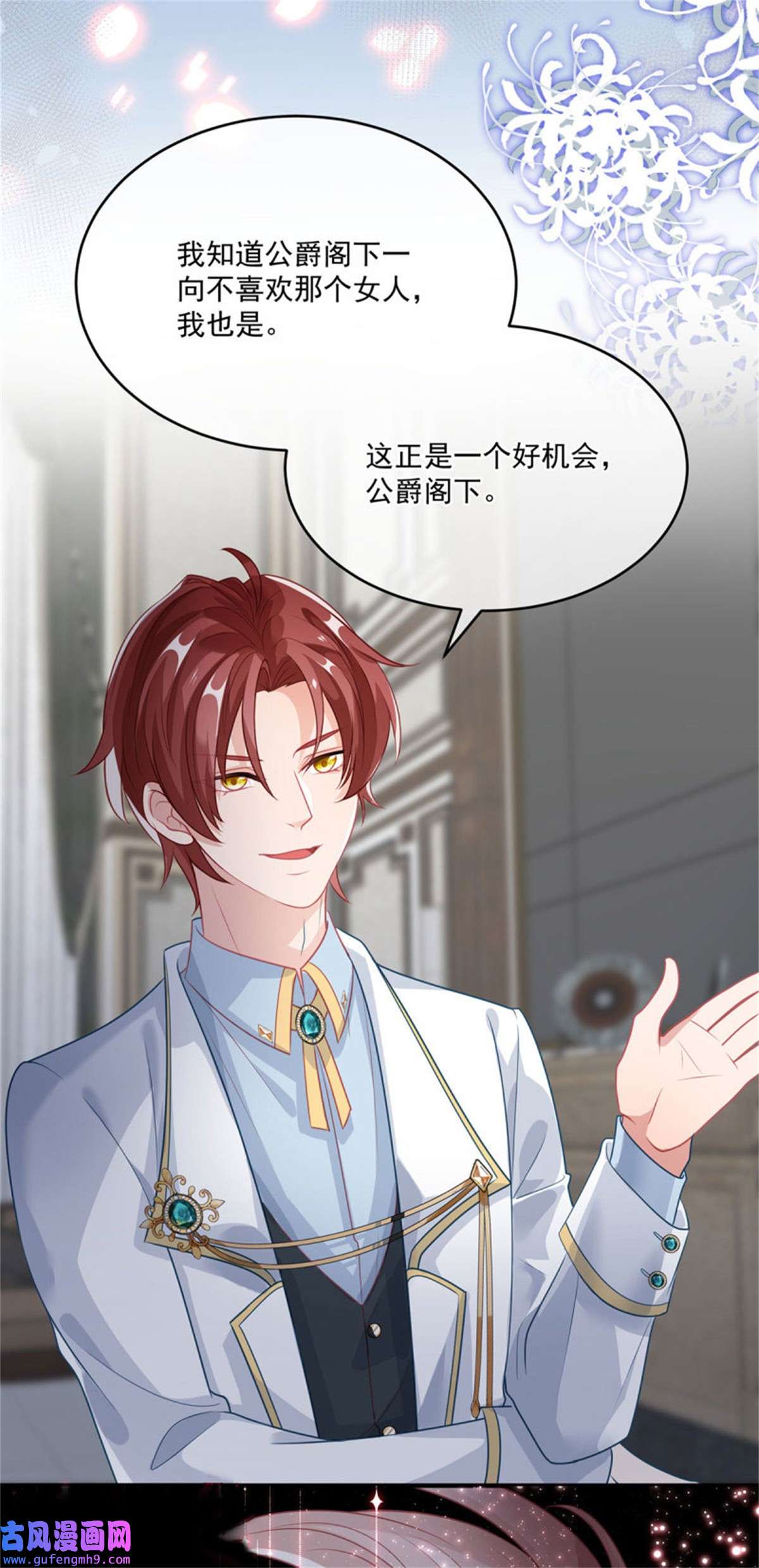 冷血公爵攻略计划第83话 意料之外的旧敌