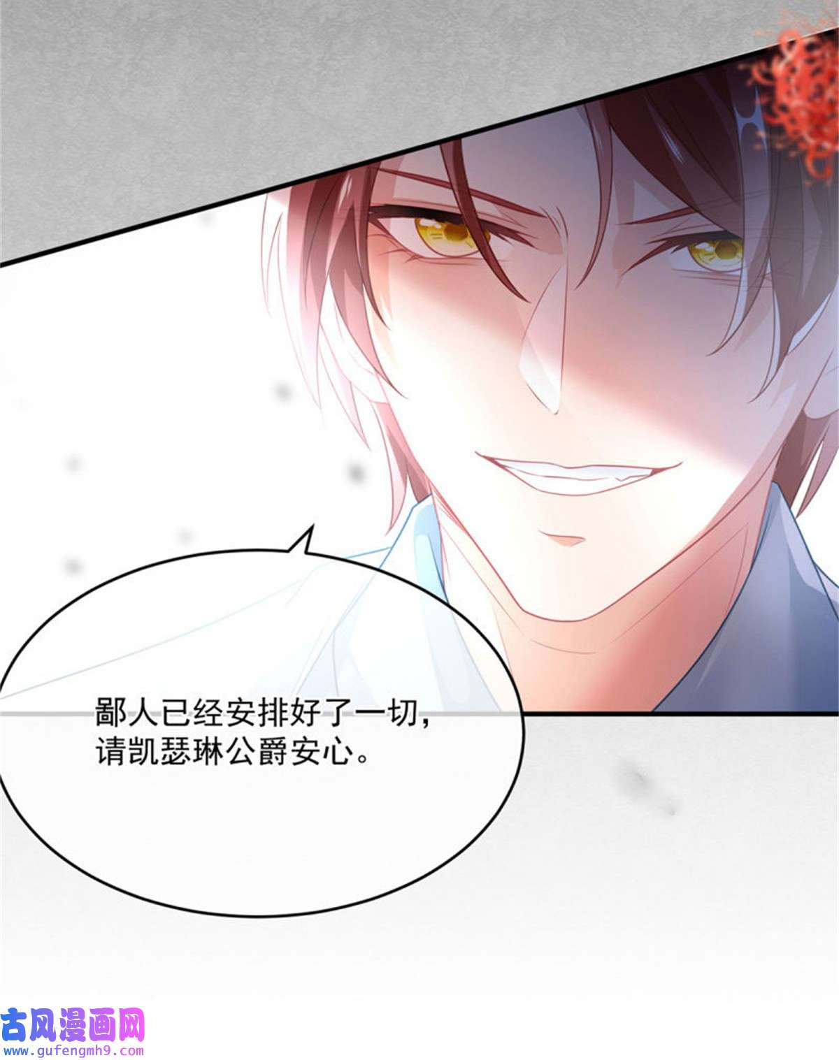 冷血公爵攻略计划第83话 意料之外的旧敌