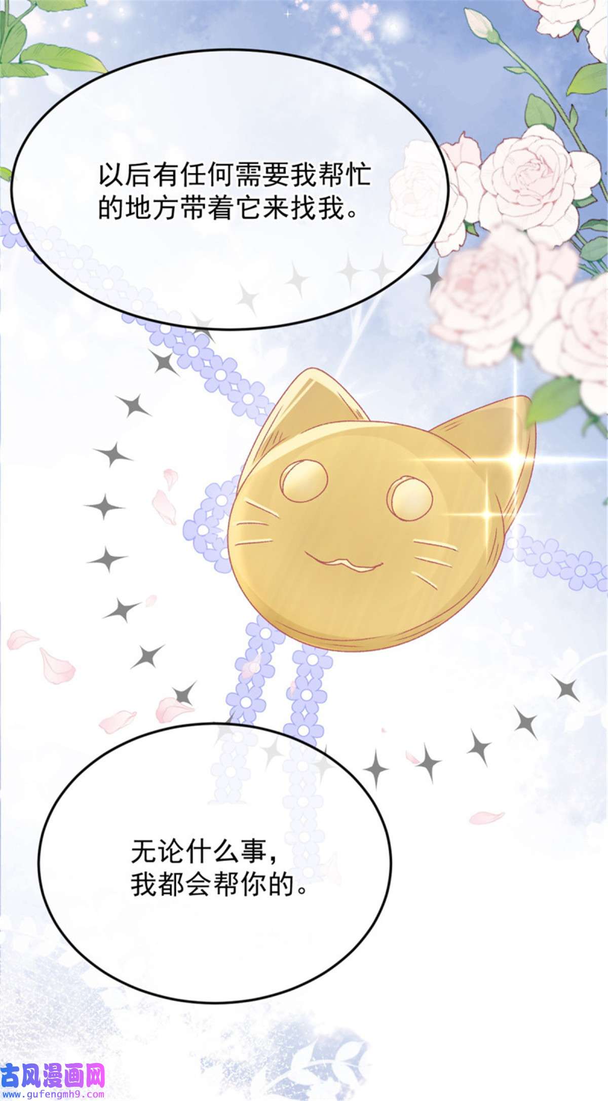 冷血公爵攻略计划第86话 那是贝拉的心意