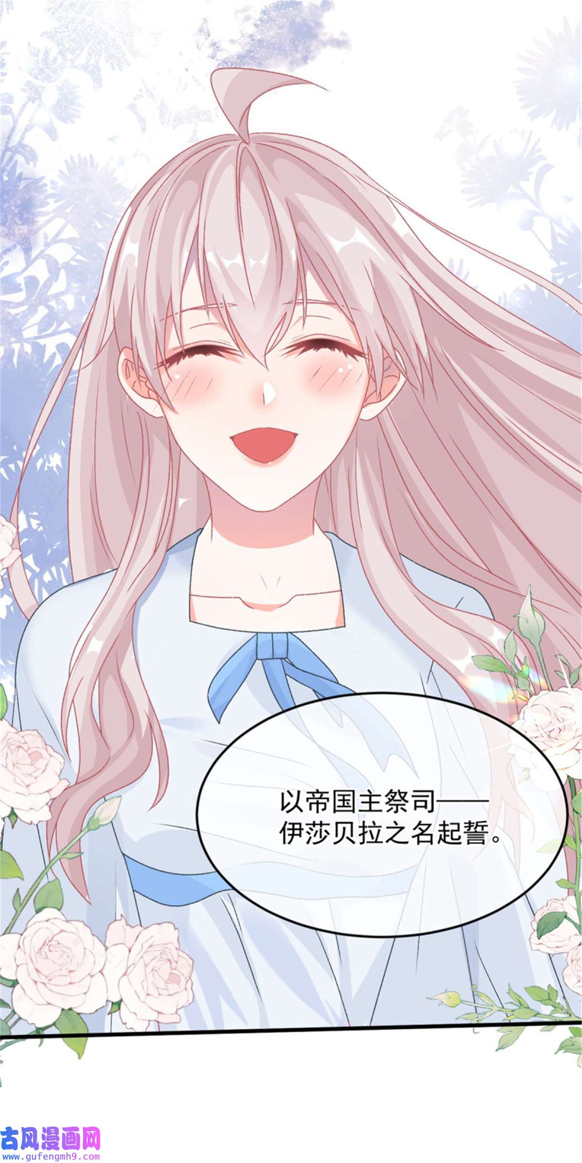 冷血公爵攻略计划第86话 那是贝拉的心意