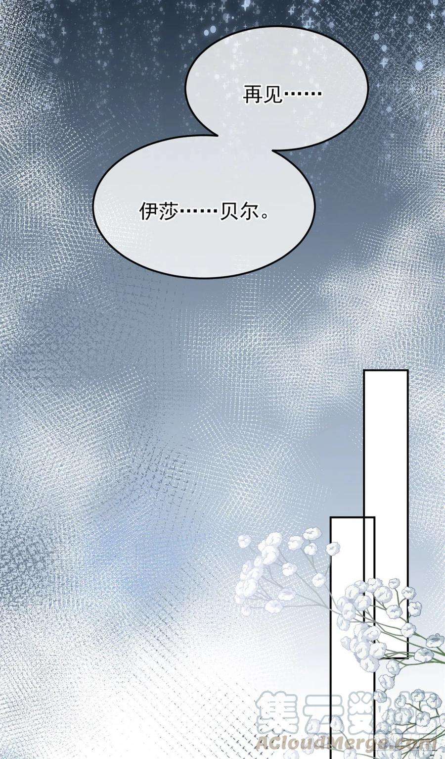 冷血公爵攻略计划36话 请不要怜惜我！