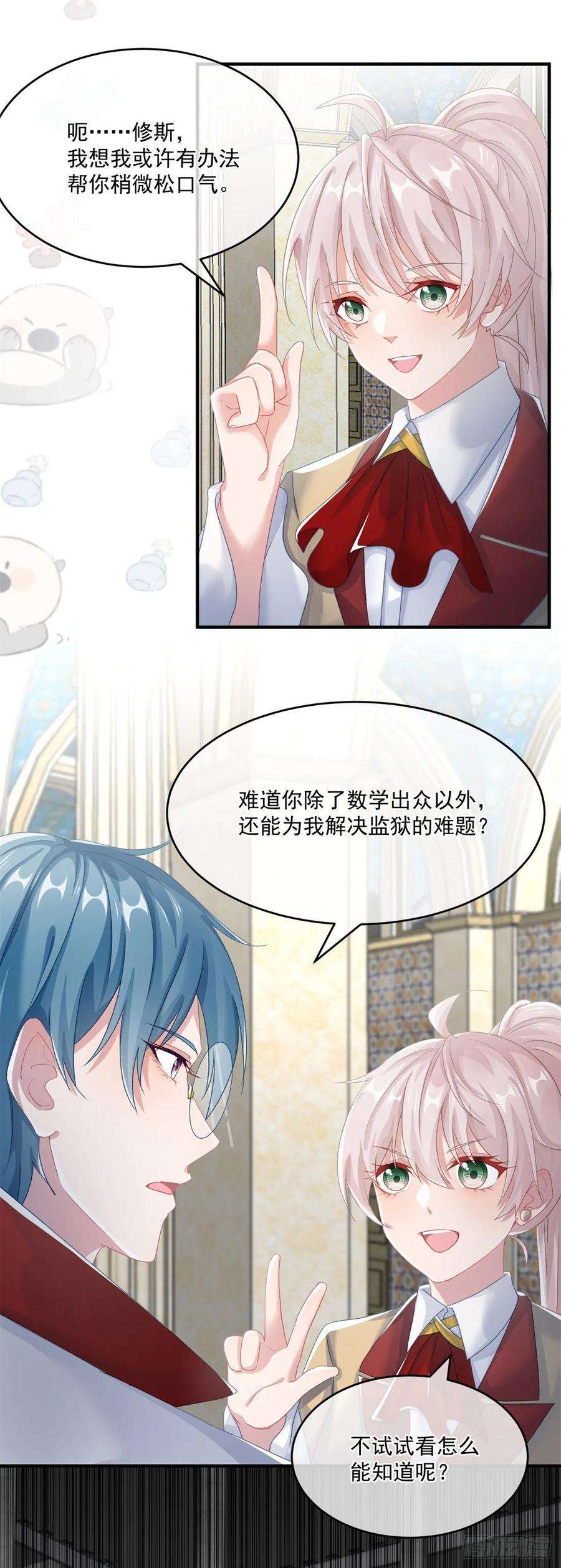 冷血公爵攻略计划70话 修斯的难题不算难