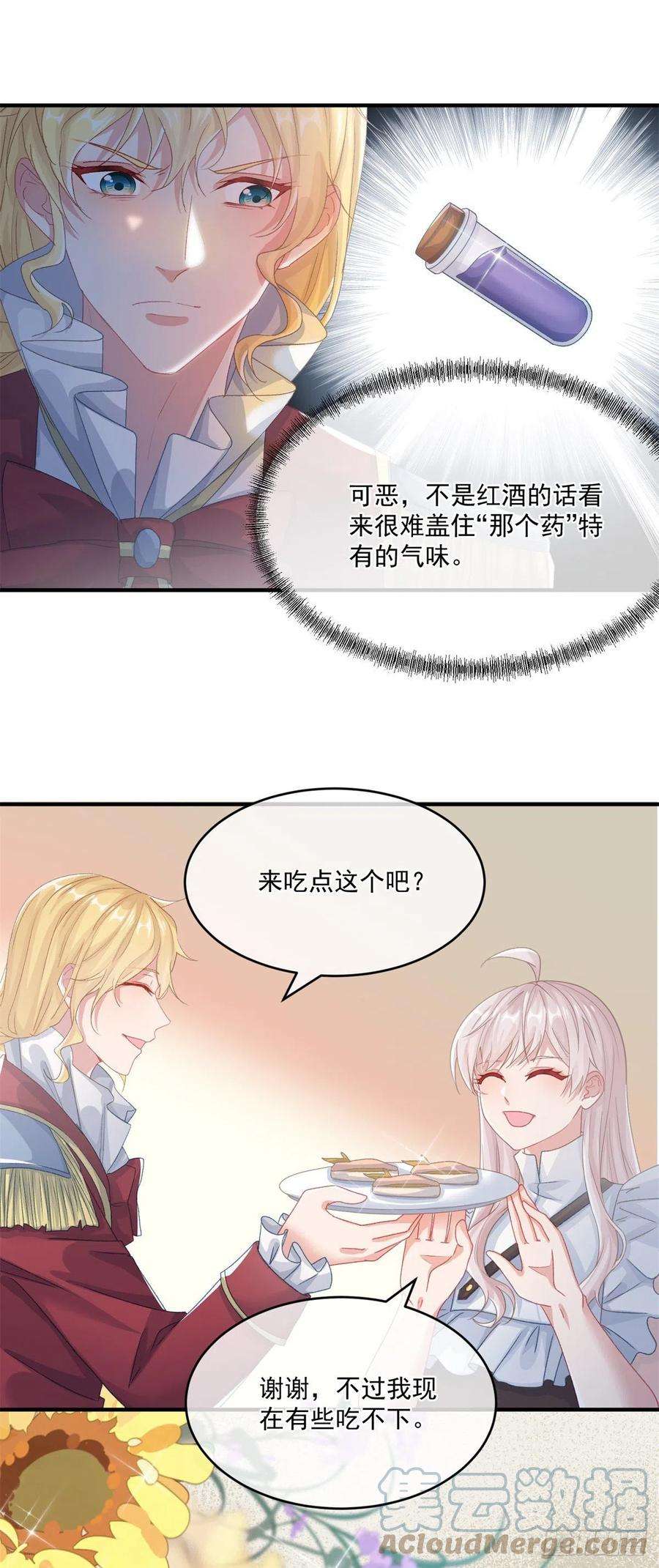 冷血公爵攻略计划73话 阴谋的味道