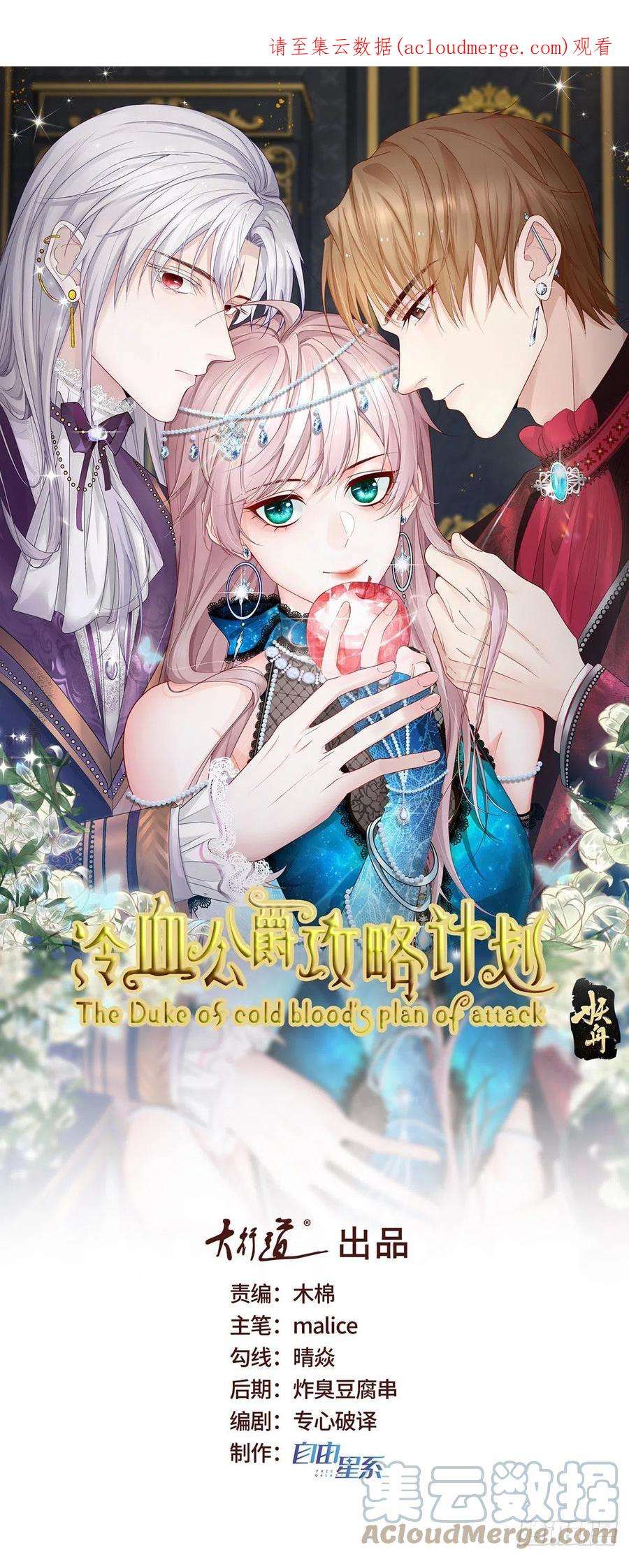 冷血公爵攻略计划87话 已经晚了